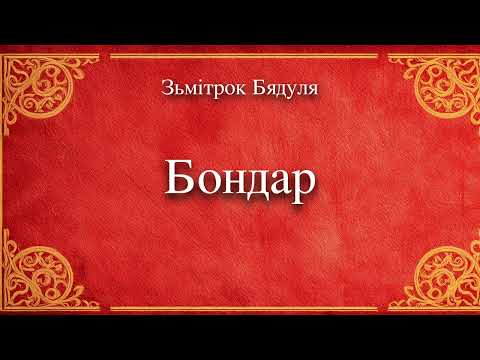 Видео: 🎧📚 "Бондар" Зьмітрок Бядуля. Аўдыякніга на беларускай мове