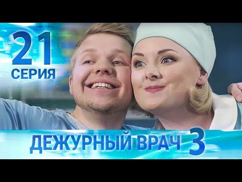 Видео: Дежурный врач-3 / Черговий лікар-3. Серия 21