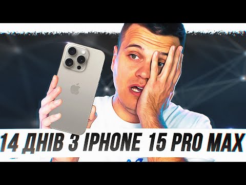 Видео: 14 днів з iPhone 15 Pro Max на iOS 17 після Android! Чесний відгук + Порівняння з iPhone 14 Pro Max