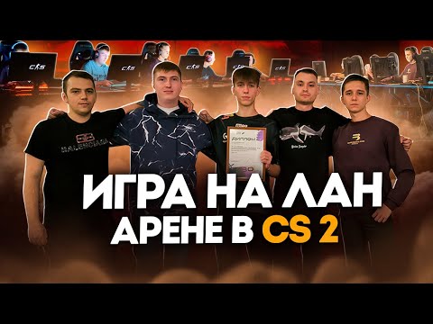 Видео: Сыграли на большом LAN в КС 2