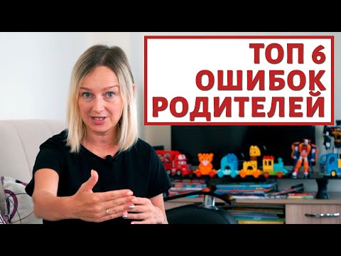 Видео: 6 ошибок которые совершают хорошие мамы.