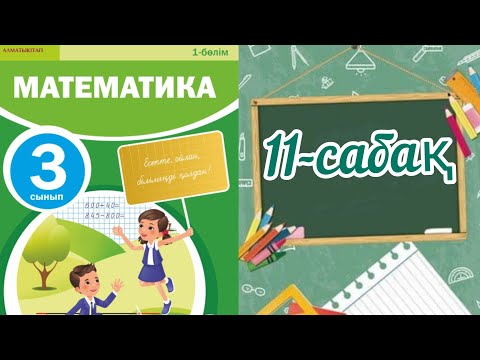 Видео: Математика 3 сынып 11 сабақ. 3 сынып математика 11 сабақ.