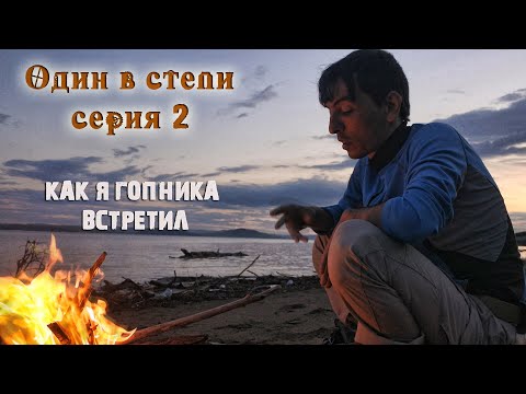 Видео: Один в степи/Велопутешествие по Хакасии 2021 (серия 2)/Пристал гопник, что я сделал ?/Выехал к морю