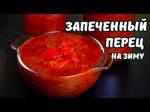 Видео: Вы будете готовить это постоянно! Запеченный перец на зиму.