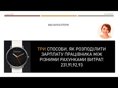 Видео: Розподіл зарплати на різні рахунки витрат в BAS Бухгалтерія