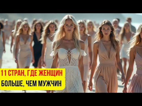 Видео: 😍 Где Мужчины на Вес Золота: 11 Стран с Одинокими Женщинами! Обзор демографической ситуации