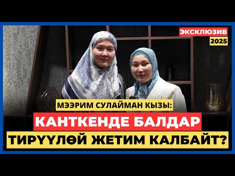 Видео: Мээрим Сулайман Кызы: Канткенде балдар тирүүлөй жетим калбайт? | AMANAT АЙЫМ БЕРҮҮСҮ | 2025