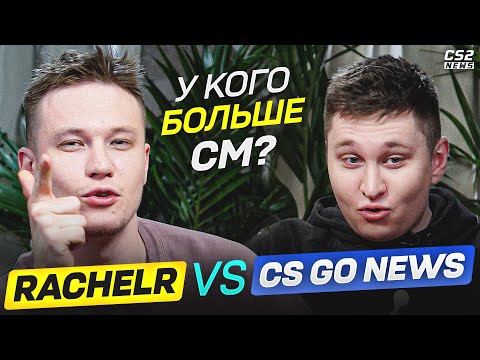 Видео: RACHELR vs CS GO NEWS. ПОЗВАЛ РАЧЕЛА ПОМЕРИТЬСЯ УМОМ! КТО ШАРИТ в КС ЛУЧШЕ?