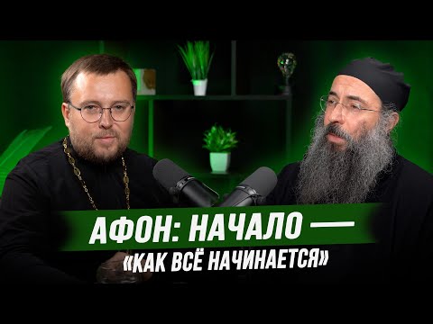 Видео: Афон: Начало. Первые шаги на Святой Горе