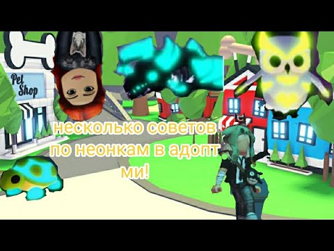 Видео: Как быстро сделать неон в адопт ми. Советы, + показываю где сделать неон! Adopt me Roblox 
