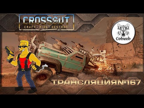 Видео: Crossout Летающие утюги 1440p 60Fps