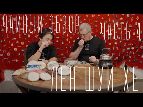 Видео: Лучшее из Иу: Гуафэнчжай 2025 (Часть 4) | Tea culture (10/2025)
