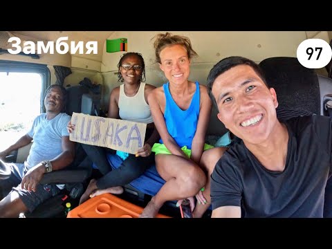 Видео: Из Зимбабве в Замбию .Кругосветка 97.