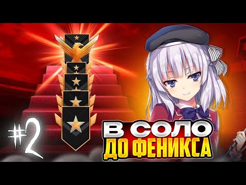 Видео: ПУТЬ В СОЛО ДО ФЕНИКСА В СТАНДОФФ2 ЧАСТЬ 2! 🔥 | ПРЕСЛЕДУЮТ ПОРАЖЕНИЯ?!