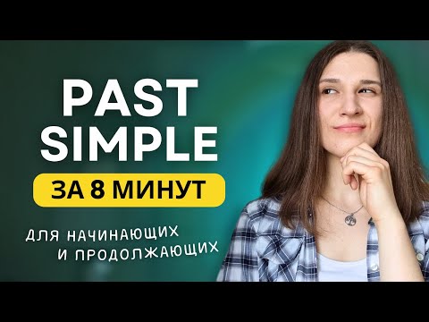 Видео: ВСЕ про PAST SIMPLE - Простое прошедшее время в английском языке