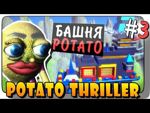 Видео: Potato Thriller Прохождение #3 ● Инди Хоррор | БАШНЯ POTATO!