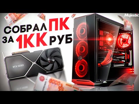 Видео: СОБРАЛ КОМПЬЮТЕР ЗА ОДИН МИЛЛИОН! ТРЭШ СБОРКА... RTX 5090 RYZEN 9950x3d