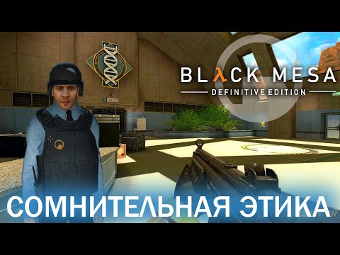 Видео: Сомнительная этика - Black Mesa Definitive Edition (HD 1080p 60 fps звук 7.1 HRTF) прохождение #10