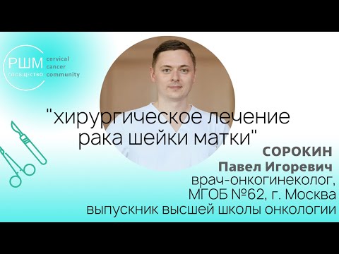 Видео: Хирургическое лечение рака шейки матки.