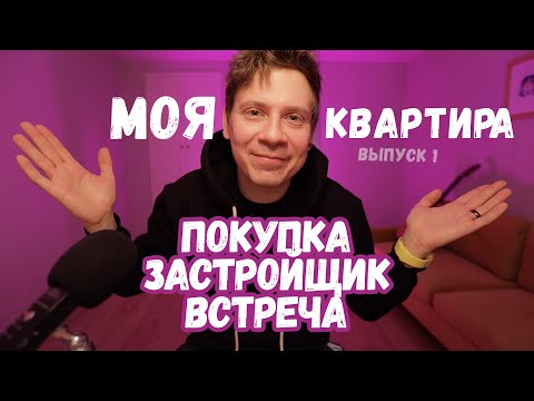 Видео: Моя новая квартира-студия! Проблемы с застройщиком. Выбор жилого комплекса. Начало ремонта