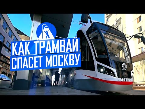 Видео: Куда строить трамвай в Москве