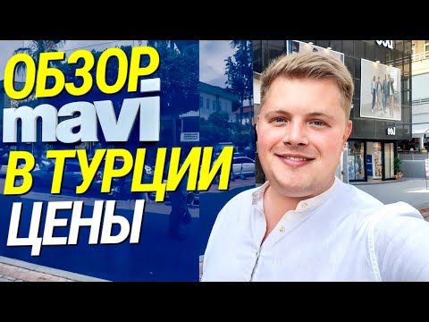 Видео: АССОРТИМЕНТ В МАГАЗИНЕ MAVI В ТУРЦИИ / ЦЕНЫ НА ОДЕЖДУ 2023