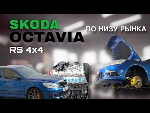 Видео: Skoda Octavia A5 RS по низу рынка! Ошибка?