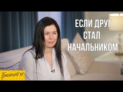 Видео: Друг стал начальником. Как перестраивать отношения