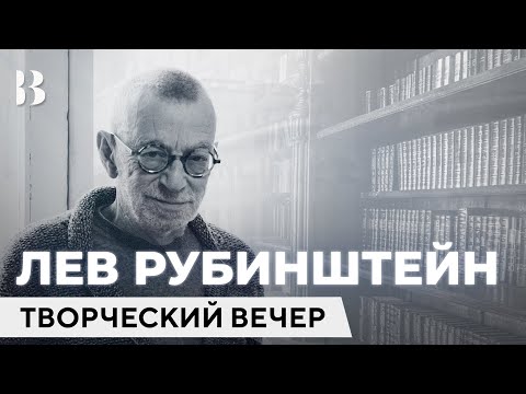 Видео: Лев Рубинштейн. Последний творческий вечер. Светлая вечная память!