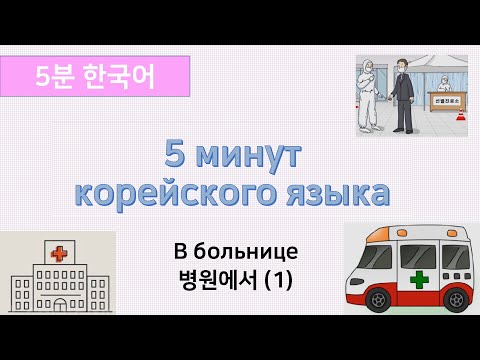 Видео: [5 минут корейского языка] в больнице(1)