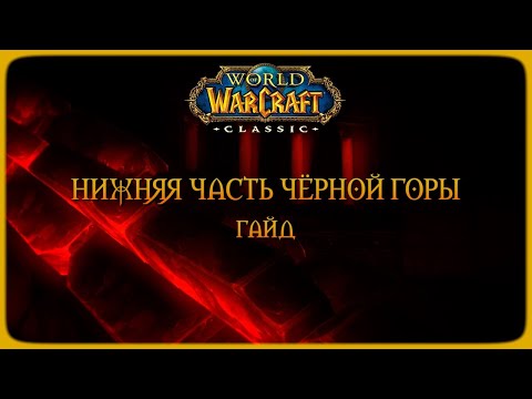 Видео: Wow Classic. Гайд: Нижняя часть Чёрной горы (LBRS)