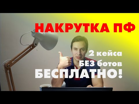 Видео: Накрутка ПФ не ботами 2024! Накрутка поведенческих факторов Яндекс (2 кейса)