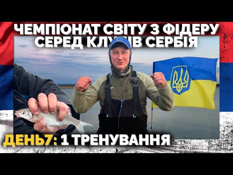 Видео: ⚠️ ТРЕНУВАННЯ чемпіонату СВІТУ з ФІДЕРУ серед КЛУБІВ 2025  🌍  ДЕНЬ 7