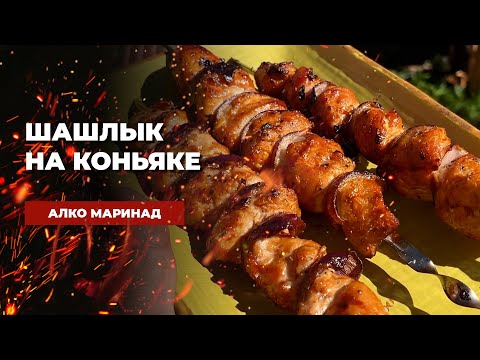 Видео: Шашлык на коньяке  - Алко-маринад для курицы