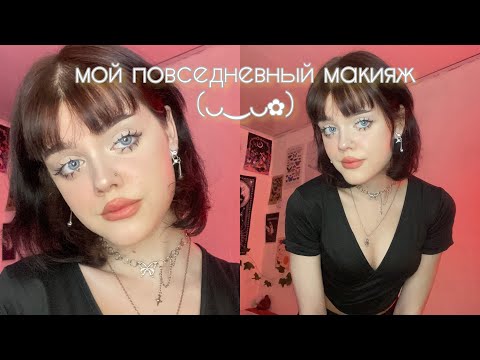 Видео: мой повседневный макияж/подробный туториал🥛🍪