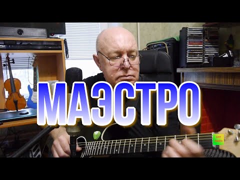 Видео: МАЭСТРО