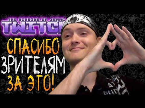 Видео: СПАСИБО ЗРИТЕЛЯМ ЗА ЭТО! ► The Binding of Isaac: Afterbirth+ |128| Twitch mod