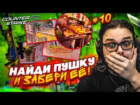 Видео: НАЙДИ ПУШКУ И ЗАБЕРИ СКИН в CS 2! ЛЕГЕНДАРНОЕ ВОЗВРАЩЕНИЕ СТАРОЙ РУБРИКИ!