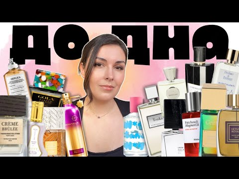 Видео: Отливанты, которые я сносила #ДоДна (Ч.4): Lattafa, Montale, Gritti, L'Orchestre Parfum, no.nu