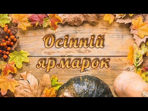 Видео: Заняття з математики "Осінній ярмарок"