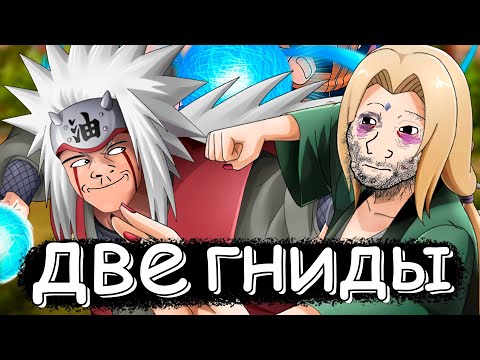 Видео: о чём был НАРУТО? (Джирайя и Цунаде, пока Саске) ЧАСТЬ 7!