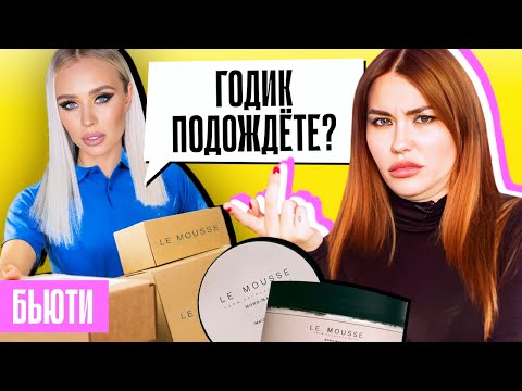 Видео: НЕЧАЕВА, ОТДАЙ КОСМЕТИКУ! | Что случилось с доставкой LE MOUSSE?