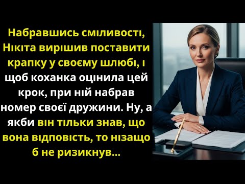 Видео: Чоловік вирішив зателефонувати дружині при коханці, щоб показати сміливість,але краще б не ризикував