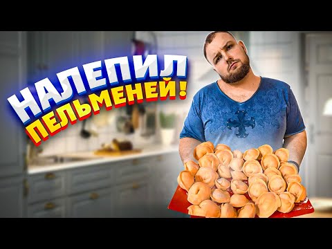 Видео: РЕЦЕПТ ПЕЛЬМЕНЕЙ! ОЧЕНЬ ВКУСНО! КАК НЕ НАДО ГОТОВИТЬ ПЕЛЬМЕНИ!