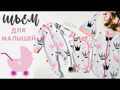 Видео: Sewing for a newborn. Шьём малышам |TIM_hm|