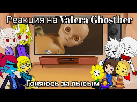 Видео: Реакция UNDERTALE на Valera Ghosther | Гоняюсь за лысым🤷‍♀️