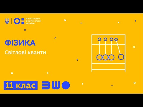 Видео: 11 клас. Фізика. Світлові кванти