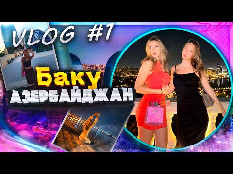 Видео: VLOG #1 Баку, Азербайджан