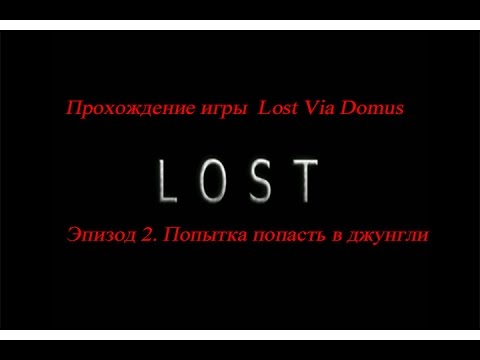 Видео: Прохождение игры Lost: Via Domus. Эпизод 2. Попытка попасть в джунгли