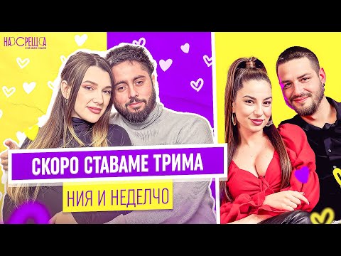 Видео: НИЯ-КОСАРА и НЕДЕЛЧО На Среща